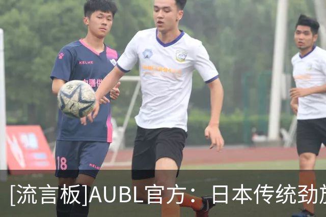 [流言板]AUBL官方：日本传统劲旅早稻田大学名单公布，将首次亮相